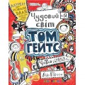 Книга Том Гейтс. «Чудовий світ Тома Гейтса» Ранок Ч696001У 